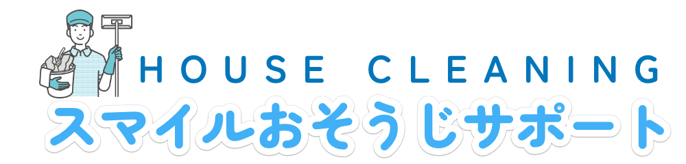 ハウスクリーニング、エアコンクリーニングはスマイルおそうじサポート　